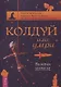 Колдуй или умри. Магическая техника безопасности от физика-экспериментатора - фото 1