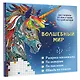 Волшебный мир. Раскрась наклейками, по номерам, по пикселям, обведи по точкам - фото 3