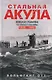 Стальная акула. Немецкая субмарина и ее команда в годы войны. 1939—1945 - фото 1