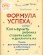 Формула успеха,или как научить ребенка ставить цели и достигать их. Книга для талантливых детей и заботливых родителей - фото 1