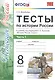 История России. 8 класс. Тесты к учебнику под редакцией А.В. Торкунова "История России. 8 класс". В 2-х частях. Часть 1 - фото 1