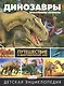 Динозавры – властелины планеты. Путешествие в доисторический мир. Детская энциклопедия - фото 1