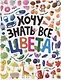 ХОЧУ ЗНАТЬ ВСЕ ЦВЕТА  выб.лак. мелов.бум.218х280 - фото 1