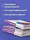 Как использовать возможности мозга. Для тех, кто хочет все успеть (новое оформление) - фото 6