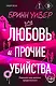 Любовь и прочие убийства (формат клатчбук) - фото 1