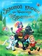 ЗОЛОТОЙ КЛЮЧИК, или Приключения Буратино. тиснение, мат. ламин. выбор. лак. 195х262 - фото 1