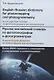 Англо-русский, Русско-английский словарь по фототопографии и фотограмметрии = English-russian, Russian-english dictionary for photomapping and photogrammetry: более 2500 терминов и сокращений с пояснениями и комментариями - фото 1