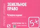 Земельное право: Шпаргалка / 3-е изд. - фото 2