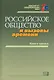 Российское общество и вызовы времени. Книга третья - фото 1
