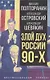 Злой дух России 90-х - фото 1