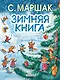 Зимняя книга - фото 1