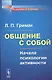 Общение с собой: Начала психологии активности / Изд.5 - фото 4