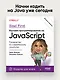 Head First. Изучаем программирование на JavaScript - фото 3