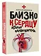 Близко к сердцу. Истории кардиохирурга - фото 3