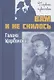 Вам и не снилось. Повесть - фото 1