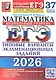ЕГЭ 2026. Математика. Профильный уровень. Типовые варианты экзаменационных заданий. 37 вариантов заданий - фото 1