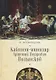 Кабинет-министр Артемий Петрович Волынской - фото 1