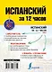 Испанский за 12 часов - фото 2