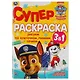Супер-раскраска 3 в 1. Щенячий патруль. Дружные спасатели - фото 1