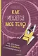 Как меняется мое тело. Все, что нужно знать девочкам о перех. возрасте - фото 1