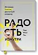 Радость изнутри. Источник счастья, доступный каждому - фото 1