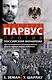 Александр Парвус против российской монархии. Рассекреченные страницы жизни агента кайзеровской Германии - фото 1