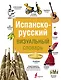 Испанско-русский визуальный словарь - фото 1