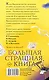 По следам Франкенштейна и другие ужасные истории - фото 2