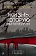 Жизнь, которую мы потеряли - фото 1