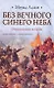 Без Вечного Синего Неба: Очерки нашей истории - фото 1