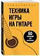 Техника игры на гитаре. 60 упражнений для начинающих. Самоучитель - фото 3