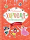 Новогодний хоровод развлечений (+200 наклеек) - фото 1