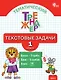 Тематический тренажёр. Текстовые задачи. 1 класс. Новое издание - фото 1