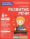 Для детского сада. Развитие речи. Подготовительная группа - фото 1