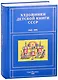Художники детской книги СССР. 1945-1991. "Б" - фото 1