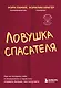 Ловушка спасателя. Как не потерять себя в отношениях и перестать отдавать больше, чем получаете - фото 1