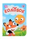 Колобок - фото 1