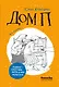 Дом П - фото 1