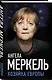 Ангела Меркель. Хозяйка Европы - фото 3