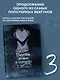 Поднятие уровня в одиночку. Том 3 (Solo Leveling). Манхва - фото 3