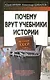 Почему врут учебники истории - фото 1