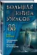 Большая книга ужасов 88 - фото 3