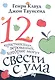 12 христианских верований которые могут свести с ума (3 изд) (м) Клауд - фото 1
