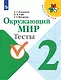 Плешаков. Окружающий мир. Тесты. 2 класс /ШкР - фото 1