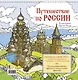 Путешествие по России. Раскраска-антистресс для работы карандашами, маркерами и гелевыми ручками (Кижи) - фото 1