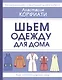 Шьем одежду для дома - фото 1