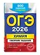 ОГЭ-2026. Химия. Сборник заданий. 500 заданий с ответами - фото 3