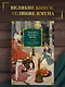 Тысяча и одна ночь. Книга 3. Ночи 719–1001 - фото 3