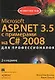 Microsoft ASP.NET 3.5 с примерами на C# 2008 для профессионалов (+ CD-ROM) - фото 1