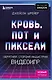 Кровь, пот и пиксели. Обратная сторона индустрии видеоигр. 2-е издание - фото 1